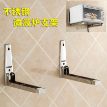 Kitchen wall-mounted stainless steel thickened microwave oven rack Oven optional rack bracket 304 microwave oven rack