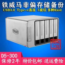 D5-300 large capacity RAID disk array cartridge 5-bit USB hard disk cartridge storage equipment cabinet