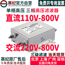 Saiji DC high voltage filter 220V single phase 380V AC 440V power filter two-stage anti-interference