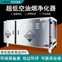 Fume purifier Low-altitude emission 4000 wind Commercial restaurant barbecue kitchen catering Visual smoke-free package over environmental protection