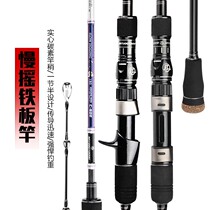 Japan Imports Carbon Slow Rocking Iron Plate Rod Iron Plate Rod Ship Fishing Rod Offshore Small Boat Rod Solid Section Half Carbon Light