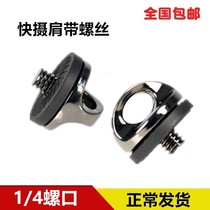 SLR camera strap buckle connecting ring fast camera shoulder strap screw 1 4 shoulder strap screw buckle adhesive hook