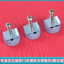 Shower room double track hanging wheel locator stopper toilet push-pull glass sliding door anti-collision block bump accessories