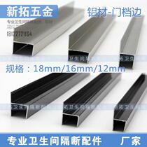 Bathroom partition accessories Aluminum aluminum alloy thickened door stopper h-type partition door edge strip 12 16 18mm