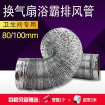 Yuba exhaust pipe Ventilation fan Exhaust fan Exhaust fan Yuba pipe ventilation pipe Hose 80 diameter 100 aluminum foil