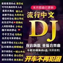 Car U disk DJ song high sound quality car USB flash disk 2021 trembles network popular Chinese work dj New Song lossless high quality