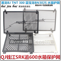 Suitable for Hurricane 302R Huanglong 300 water tank protection net BN302 modified Qianjiang SRK chase 600 water tank net guard plate cover