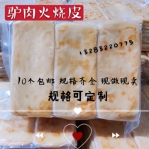 Hejien donkey meat fire skin semi-finished biscuit skin semi-cooked fire skin lamb soup companion Frozen Fire skin