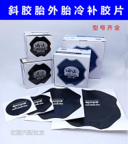 Tongda large truck tire oblique tire reinforcement pad steel wire cold patch cushion 128 170 220 patch