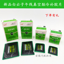 New Baiyun vacuum tire outer tire radial cold patch inner and outer tire patch repair tool repair material