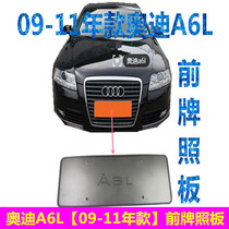 Suitable for Audi A6L front license plate license plate holder License plate tow license plate frame 09 10 11 years plastic