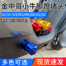 Jin Zhongge Calf electric car U B pedal plug U1 G0 M2 Ms UQI aluminum alloy F0 calf pedal plug