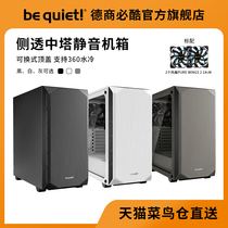 be quiet BQ PURE BASE 500 DX side-permeable desktop computer case with power fan water-cooled combination offer chassis set