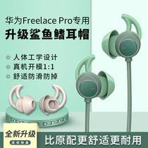 SJ08 is suitable for Huawei freelacepro earplugs shark fin headset cover non-slip anti-drop ear cap huawei wireless Bluetooth freelace pro headset plug silicone
