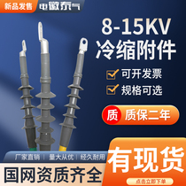 10kv Cold shrink power cable terminal indoor NLS outdoor WLS single-core three-core accessory JLS intermediate connector