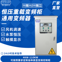 Inverters4 5 5 7 5 11 15 18 5 22 37 75 110KW three-phase 380v constant voltage control cabinet