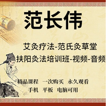 Fan Changwei Fans Moxibustion Therapy Course of the 37th Moxibustion Therapy Training Course Study Video Boutique Information Course