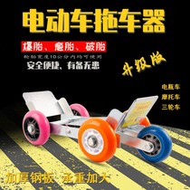 Electric motorcycle flat tire self-help artifact Battery car flat tire booster Bicycle tire tire trailer artifact
