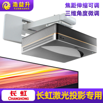 Changhong laser TV D5UR D6U D7U hanger wall bracket ultra-short focus projector telescopic adjustable shelf telescopic cantilever hanging lifting wall bracket Wall Bracket