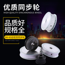 Synchronous wheel 5M-45 tooth aluminum alloy steel drive wheel factory direct sales can be customized spot set synchronous pulley