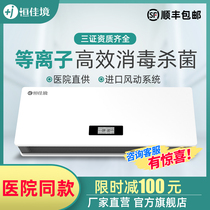  Hengjiajing medical air disinfection machine Medical household sterilization plasma clinic operating room outpatient wall-mounted
