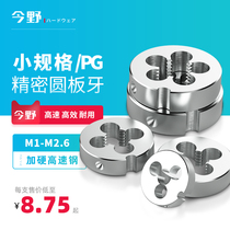 High speed steel PG plate tooth small gauge plate tooth precision threaded round plate M1M1 M1M1 2M1 4M1 6M1 7 6M1