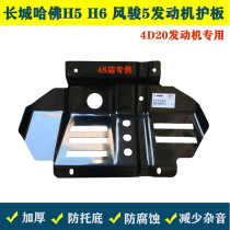 Great Wall Fengjun 3 Fengjun 5 European version Fengjun 6 7 Engine lower guard plate Haval H5H6 4D20 lower protective plate