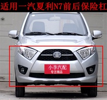 FAW Xiali N7 front and rear bumpers Xiali N7 front and rear bumper front surround Xiali N7 rear bumper original accessories