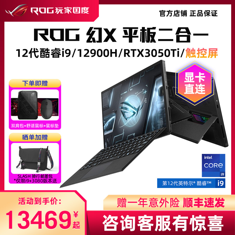 ROG幻X 第12代英特尔酷睿13.4英寸高色域触控全面屏二合一轻薄办公游戏笔记本电脑玩家国度旗舰2022新品平板7999.00元