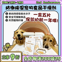 (Wangcai) Wang Jam Pet Food Special Desiccant Cat Grain Dog Grain freeze-dried to contain moisture-proof and mildew-proof 5 pieces