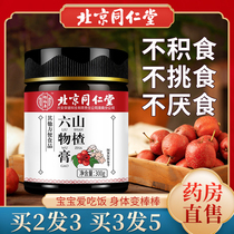 Beijing Tongrentang Hawthorn six paste childrens models with appetizing chicken Inner Golden spleen and stomach baby food conditioning