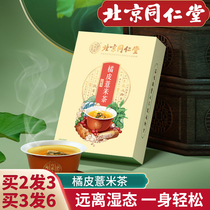 Beijing Tongrentang orange peel barley tea red bean Gorgon red bean conditioning wet fat dispelling tea health tea health tea