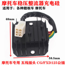125 Scooter motorcycle rectifier CG125 FXD125 regulator GY6125 charger 110 charging silicon