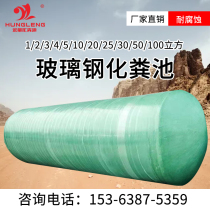 Customized glass fiber reinforced plastic septic tank 1 20 50 100 cubic winding home home new rural septic tank tank finished product