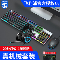 Philips mechanical keyboard and mouse set game wired computer eating chicken electric sports keyboard mouse keyboard three-piece two-piece set