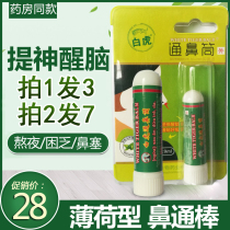  White tiger nose stick refreshing driving drowsiness nasal congestion unobstructed Eight immortals tube inhalation mint flavor powerful artifact