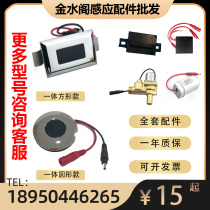 Fully automatic ceramic one urine sensor accessories solenoid valve battery box AC DC flusher electric eye coil