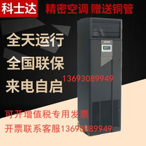 Kosda precision air conditioning 5 5KW call self-starting ST005DAAAANNT room dedicated down air supply 2P