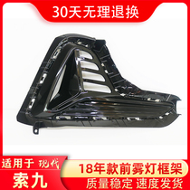 Suitable for Hyundai Sonata nine fog lamp frame 18 cable nine front bumper left and right bar lamp decorative cover fog lamp holder