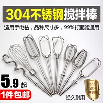 304 Stainless Steel Electric Egg Beater Accessories 12 Wire Rod and Face 4 Bars Hand Electric Drill Stirring Rod Beater Universal