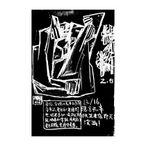 Blurring: A commemorative poster for the improvisation of the old Paradise Bookshop