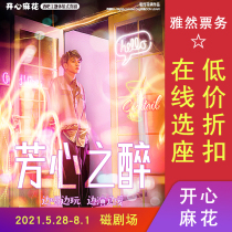 (10% discount)Fang Xin DrunkBeijing Happy Twist Bar theme experiential comedy tickets