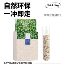  Cat Dad original tofu cat litter dust-free powder-free deodorant agglomeration water absorption fast big bag cat supplies 2 5kg pack