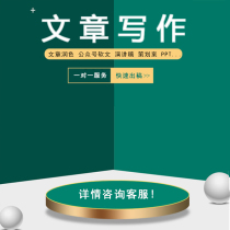 Article writing copywriting Editing Planning case summary Post-reading feeling Modification Resume Speech draft Competition draft Foreign language poetry