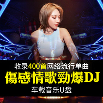 Car music USB flash drive dj network sad love song dj Madden bass Hi song lossless sound quality USB flash drive