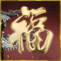 Fuzi Zicai Gate Fuzi Jizhai Outdoor Three-dimensional Gold Stainless Steel Fu Decoration Large Waterproof Fu Wall Sticker