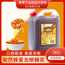 Enron longan honey syrup milk tea special concentrated longan honey four fruit soup commercial longan nectar drink thick paste