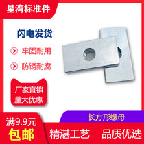 Star Bay Standard piece rectangular iron nut square rectangular nut aluminum slider nut M3M4M5M6