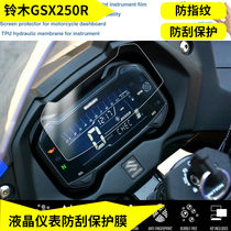 Applicable Suzuki GSX250DL250 motorcycle instrument film LCD protective film Instrument panel HD scratch-resistant film