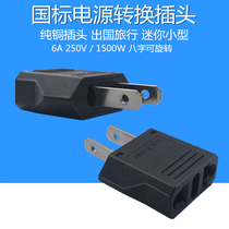 National standard two flat foot conversion plug can rotate 10A250V pure copper Chinese turn European standard hole two core 2 pole mini type